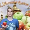 с яблочным стасом