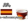 Чай бутерброд