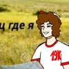 Лёнька скептик