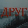 Чужая ненависть