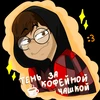 ТеньЗаКофейнойЧашкой