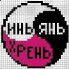 НеПр0ст0Я