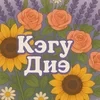Кэгу Дие