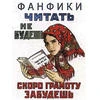 Я тот кто придумывает вам фанфики