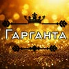 Гарганта