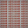 забудь слова Конфуция