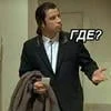 Где
