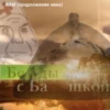 БЕдЫ с отДаНным в ПлЕн ЕчПаЧмА