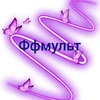 Ффмульт