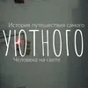 Савва Дрыкин