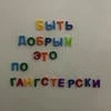 Истинный ГАНГСТАР