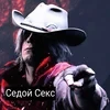 Седой Секс