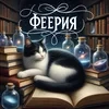 Моя Феерия
