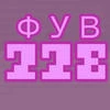 Фув228