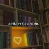 вайлеттс стори.
