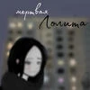 Мертвая Лолита