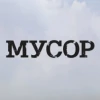 Безграмотный мусор