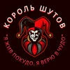 Король_Шутов