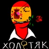ХамОн.