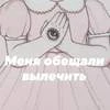 Меня обещали вылечить