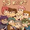 13 картишкекк