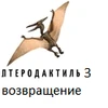 Хатико 3 возвращение