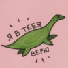 Динозаврик Дино