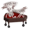 Гробик_на_колесиках...