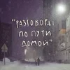 Разговоры по пути домой