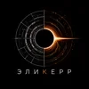 Эликерр