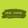 Квас Димас