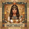 Нейтикерт
