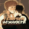 телячьи нежности