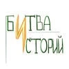 Битва Историй