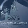 С любовью из Снежной