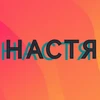 Настя это яблочко