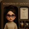 Кофейный Запой