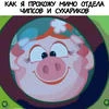Филюлетавый пельмен
