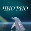 Люблю_Чио_Рио