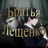 Братья Лещенко