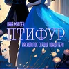 Анна Муссен