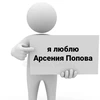 Фанатка Арсения