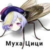 Мутная муха