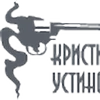 Кристина Уст