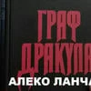 Алеко Цыган