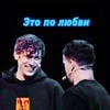 Это по любви