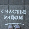Счастье Рядом