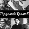 Г. Громов