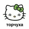 торчуха