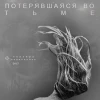Потерявшаяся в темноте